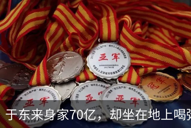 于东来身家70亿，却坐在地上喝粥，万人写字留下胖东来