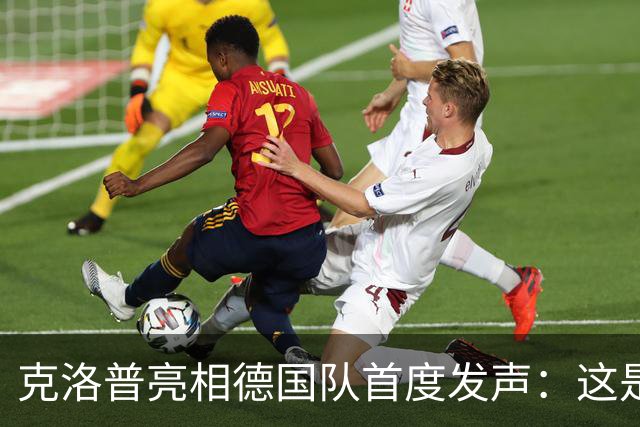 克洛普亮相德国队首度发声：这是我的巅峰，但也随时准备走人