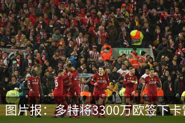 图片报：多特将3300万欧签下卡雷查斯，这是队史第二贵引援