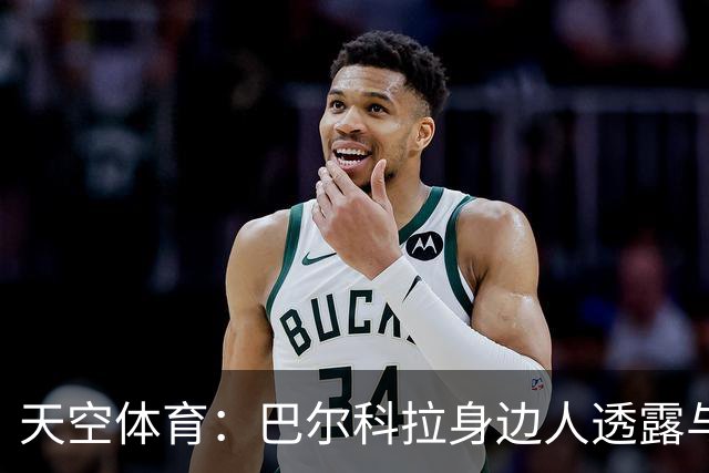 天空体育：巴尔科拉身边人透露与利物浦谈判内幕，巴黎索价超1亿镑