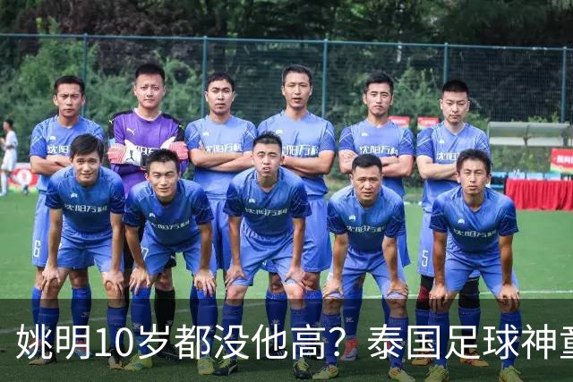 姚明10岁都没他高？泰国足球神童年龄疑云，奖杯该不该收回