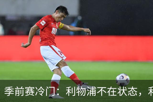 季前赛冷门：利物浦不在状态，利兹联下半场连扳四球上演大逆转