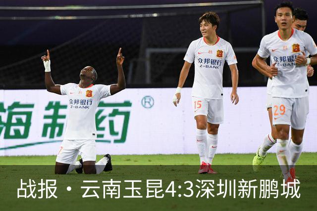 战报·云南玉昆4:3深圳新鹏城