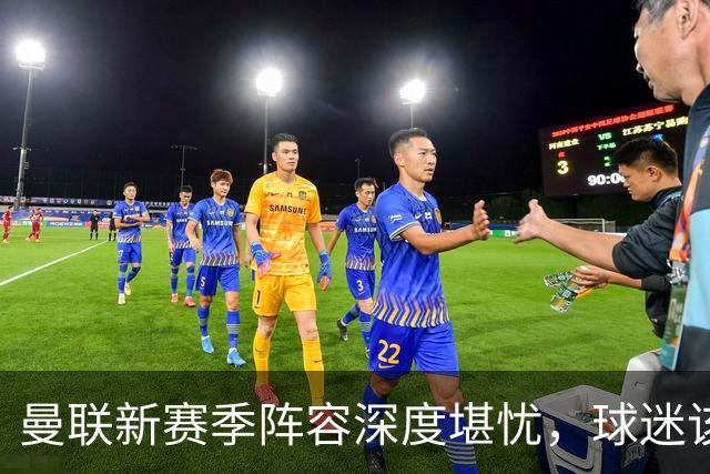 曼联新赛季阵容深度堪忧，球迷该担心啥？曼联这个夏天在转会市场上的动作确实不少，宣布签下了五名新援