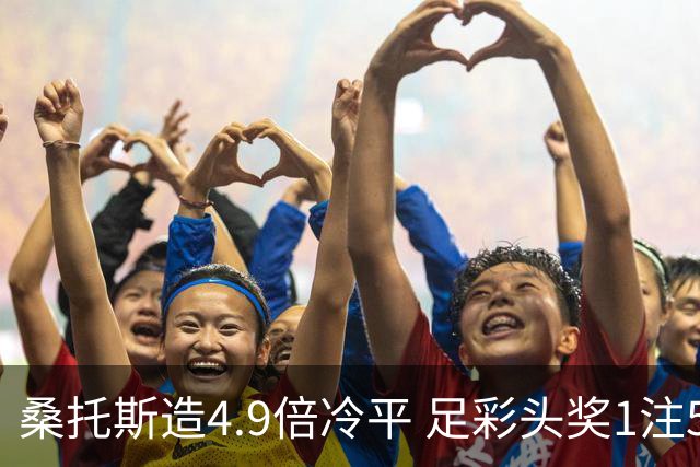 桑托斯造4.9倍冷平 足彩头奖1注500万滚存16万