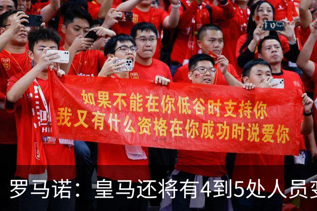 罗马诺：皇马还将有4到5处人员变动，马斯坦托诺可能被外租
