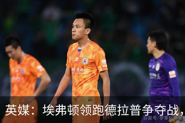 英媒：埃弗顿领跑德拉普争夺战，转会费能盈利切尔西才会出售