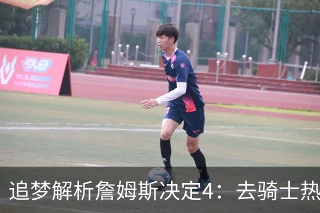 追梦解析詹姆斯决定4：去骑士热火夺冠难超以往 因舆论恩怨放弃勇士