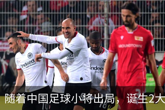 随着中国足球小将出局，诞生2大不可思议，还有3个不争的事实！