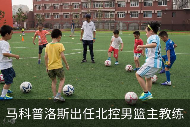 马科普洛斯出任北控男篮主教练