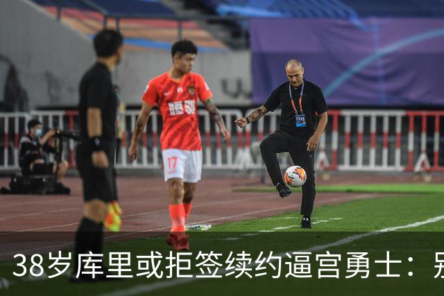 38岁库里或拒签续约逼宫勇士：别再准备后事，现在就给我争冠阵容